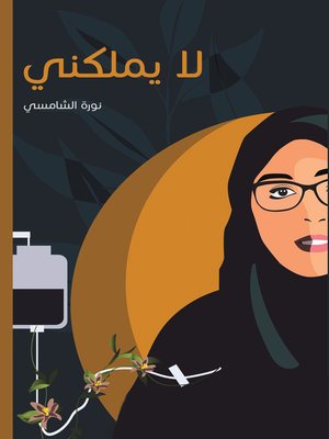 cover image of لا يملكني
